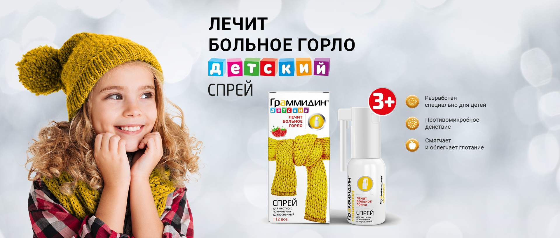 Граммидин® от боли в горле | Официальный сайт